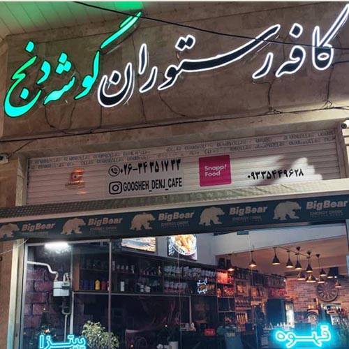 کافه رستوران گوشه دنج در گوهردشت