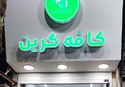 کافه-گرین