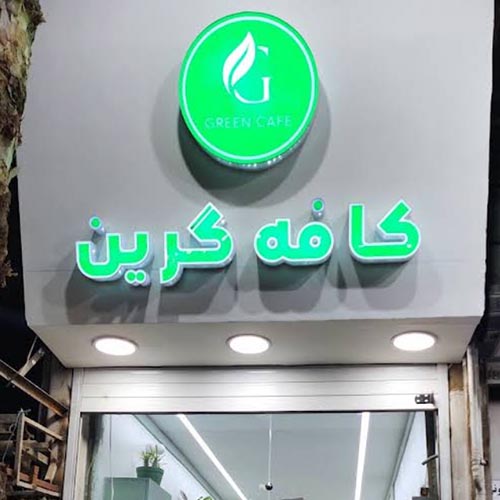 کافه گرین در کمالشهر