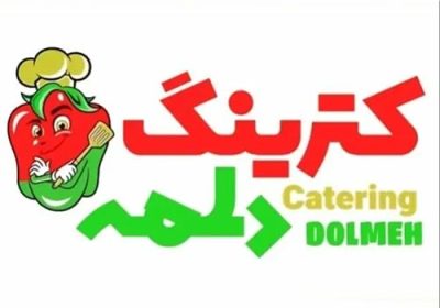 کترینگ-دلمه