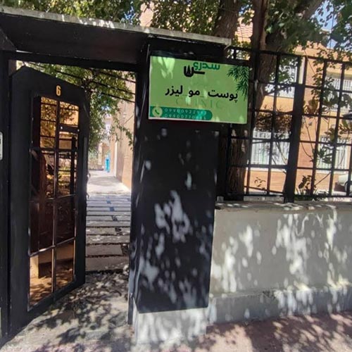 کلینیک پوست و مو و لیزر سدروس در فاز۴مهرشهر
