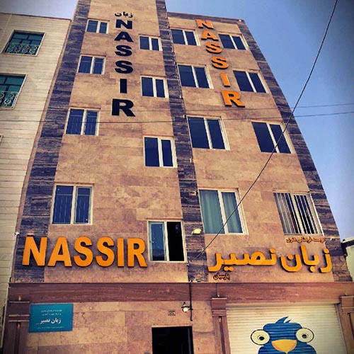 آموزشگاه زبان نصیر در فردیس