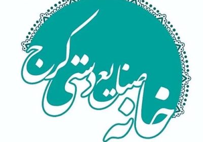 خانه-کارآفرینان-صنایع-دستی-کرج