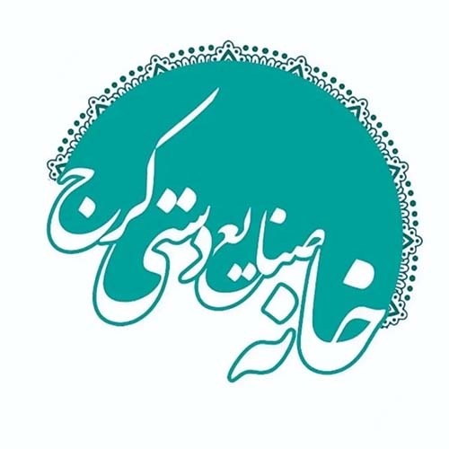 خانه کارآفرینان صنایع دستی کرج