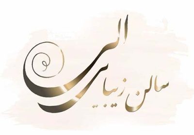 سالن-زیبایی-الی