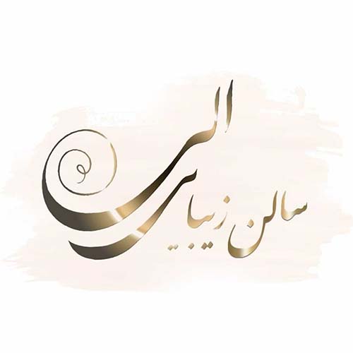 سالن زیبایی الی در گوهردشت