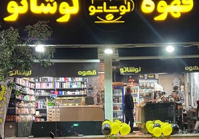 كافه-لوشاتو