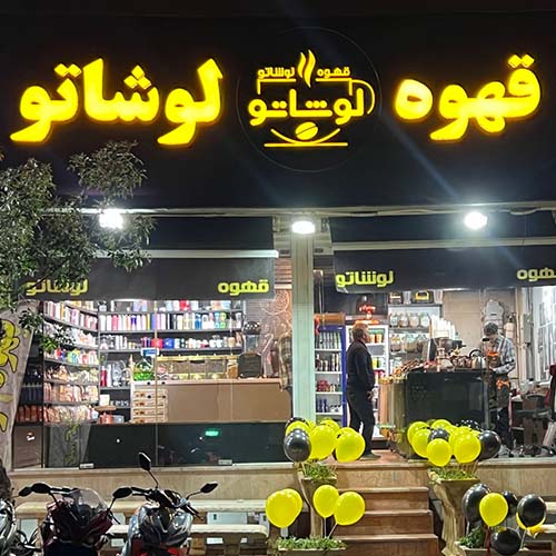 كافه لوشاتو در میدان سپاه