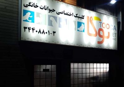 كلينیک-دامپزشكي-توكا
