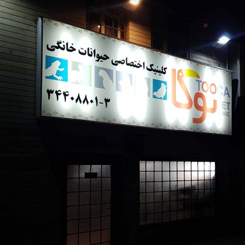 كلينیک دامپزشكي توكا در جهانشهر