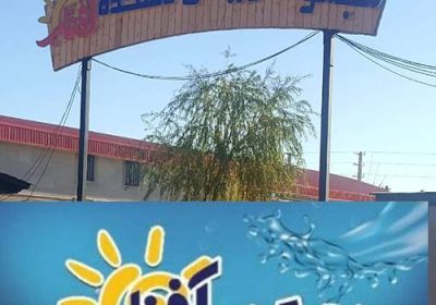 مجموعه-ورزشی-دهکده-آفتاب