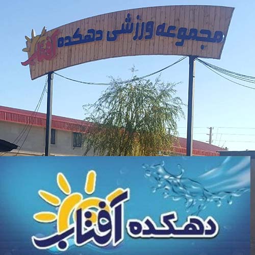 مجموعه ورزشی دهکده آفتاب در مهرشهر