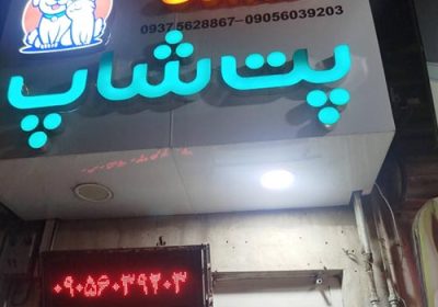 پت-شاپ-سهیل