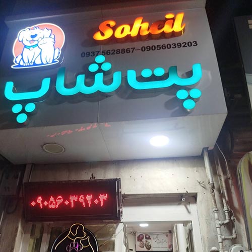 پت شاپ سهیل در فاز ۴ مهرشهر