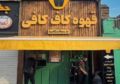 کاف-کافی