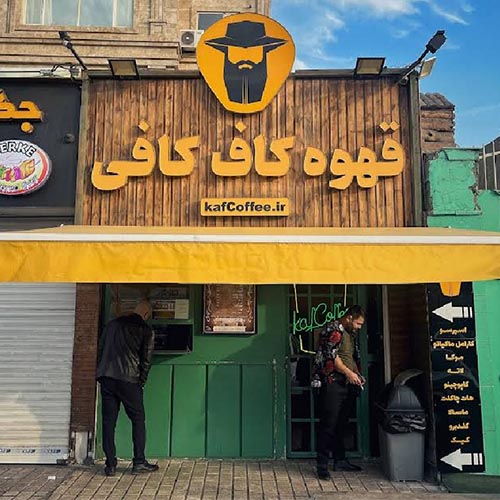 کاف کافی در چهل و پنج متری