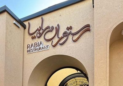 کافه-رستوران-رابیا