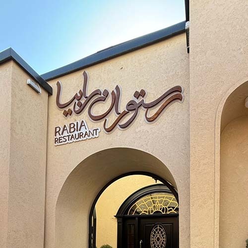 کافه رستوران رابیا در فردیس – Rabia cafe