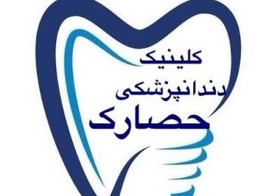 کلینیک-دندانپزشکی-شبانه-روزی-در-حصارک