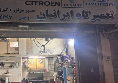 تعمیرگاه-و-مکانیکی-ایرانیان