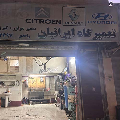 تعمیرگاه و مکانیکی ایرانیان در گلستان یکم مهرشهر