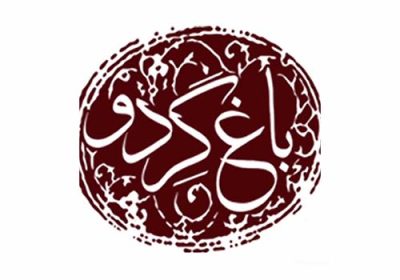 رستوران-سنتي-باغ-گردو