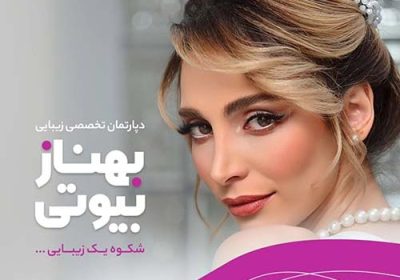 سالن-زیبایی-بهناز