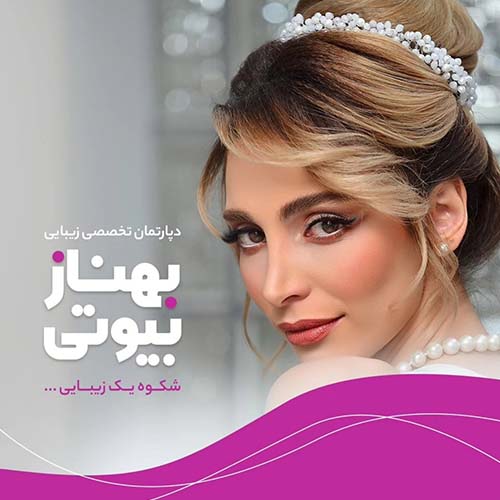 سالن زیبایی بهناز در جهانشهر (بهناز بیوتی)