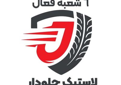 فروشگاه-لاستیک-جلودار