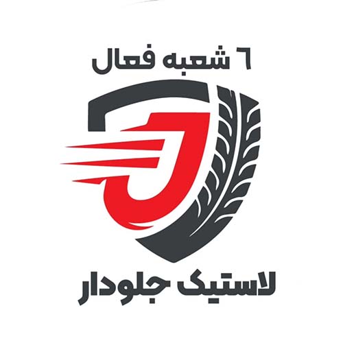 فروشگاه لاستیک جلودار در کرج *اطلاعات کامل شعبه ها