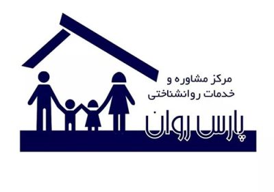مشاوره-و-خدمات-روانشناختی-پارس-روان