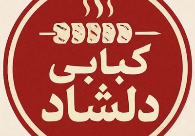 کبابی-دلشاد