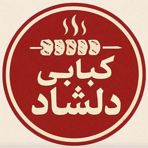 کبابی دلشاد در آزادگان