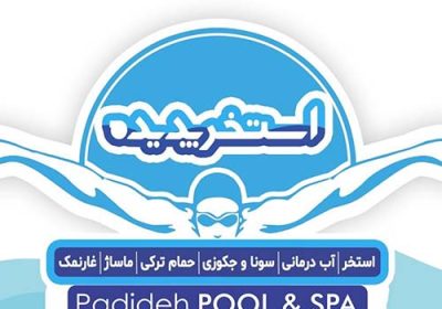 استخر-پدیده