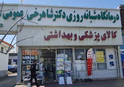 درمانگاه-شبانه-روزی-دکتر-شاهرخی