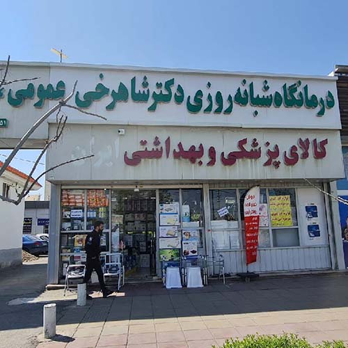 درمانگاه شبانه روزی دکتر شاهرخی در گلشهر