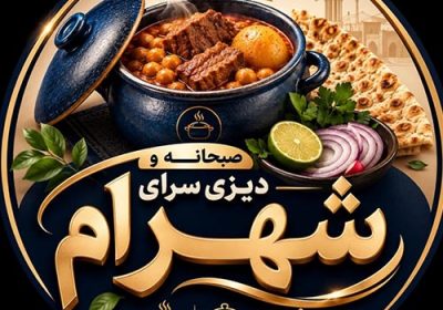 صبحانه-و-دیزی-سرای-شهرام