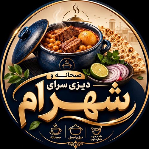 صبحانه و دیزی سرای شهرام در محمدشهر