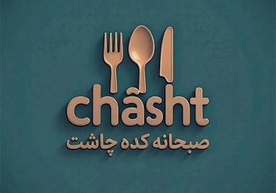 صبحانه-کده-چاشت