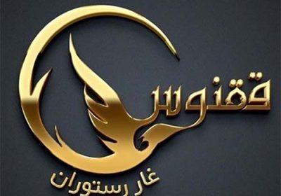 غار-رستوران-ققنوس