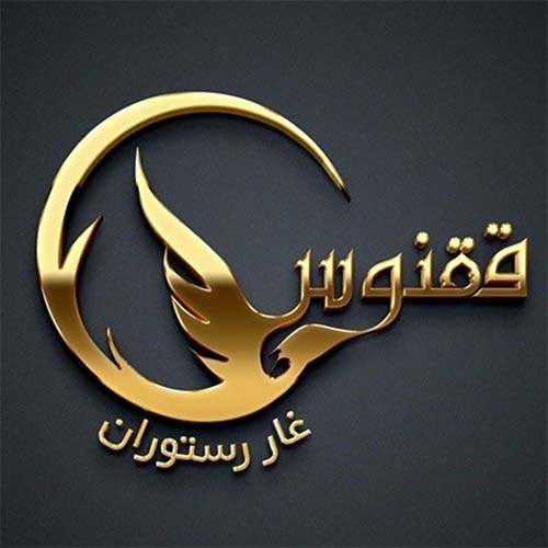 غار رستوران ققنوس در جهانشهر