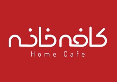 كافه-خانه