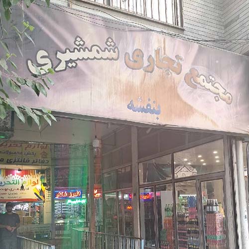 پاساژ شمشیری در کرج (بورس لوازم تحریر کرج)