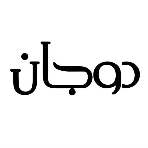 کافه رستوران دوجان در عظیمیه