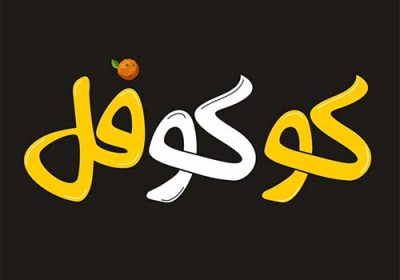 کوکوفل