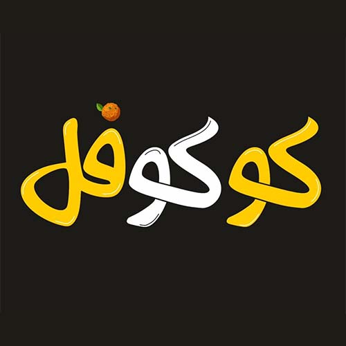 کوکوفل در عظیمیه
