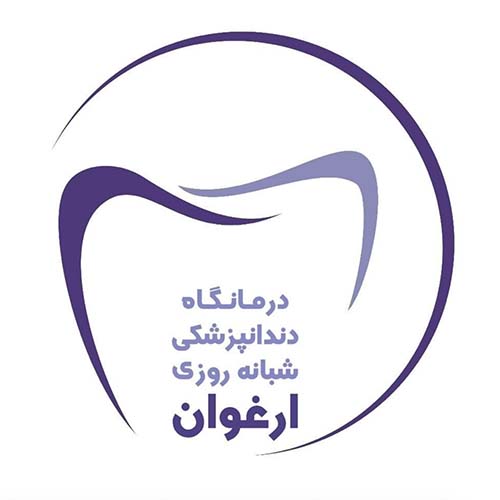 دندانپزشکی ارغوان در حصارک