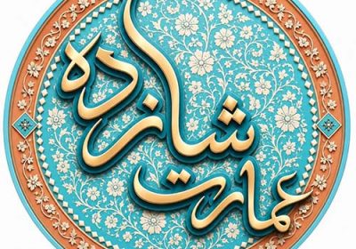 رستوران-سنتی-عمارت-شازده