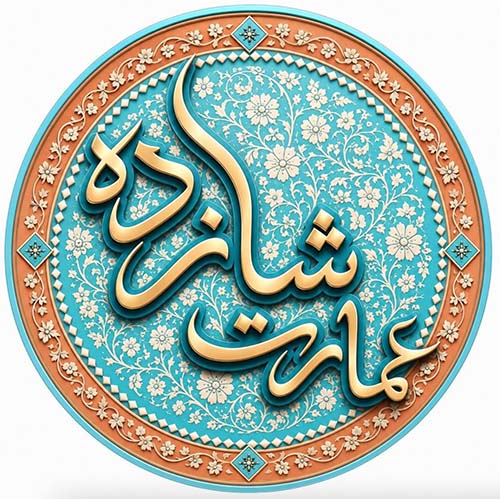 رستوران سنتی عمارت شازده در گوهردشت