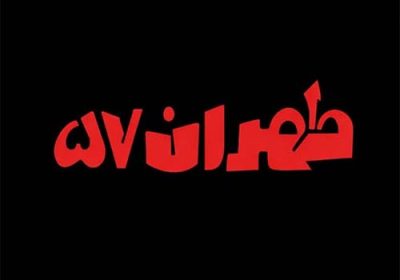 رستوران-طهران-۵۷